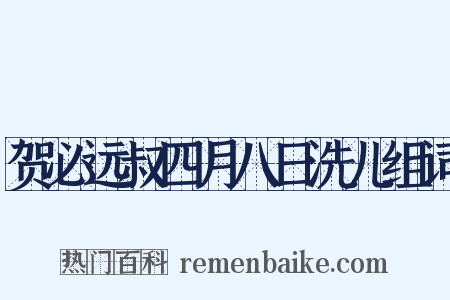 贺必远叔四月八日洗儿组词是什么意思的图片